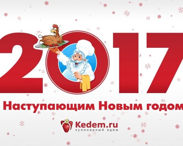 С Новым 2017 годом!!!