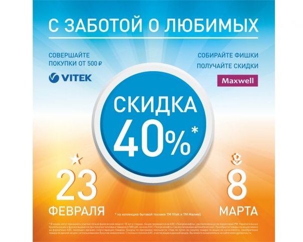 Федеральная акция «С заботой о любимых» от VITEK и Maxwell